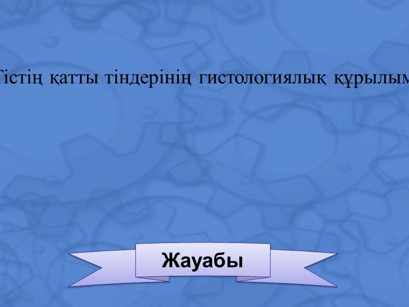 Жауабы Тістің қатты тіндерінің гистологиялық құрылымы?